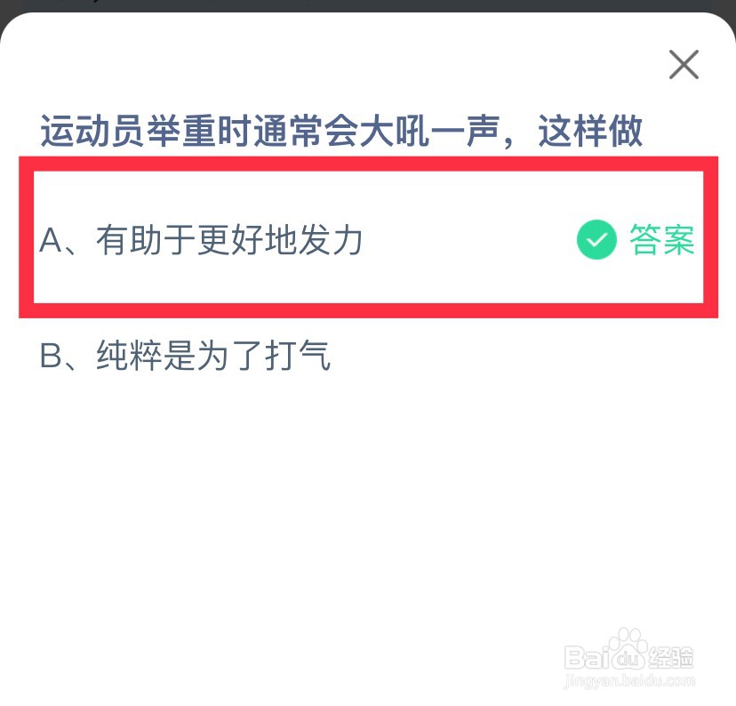 蚂蚁庄园运动员举重时通常会大喊一声为什么
