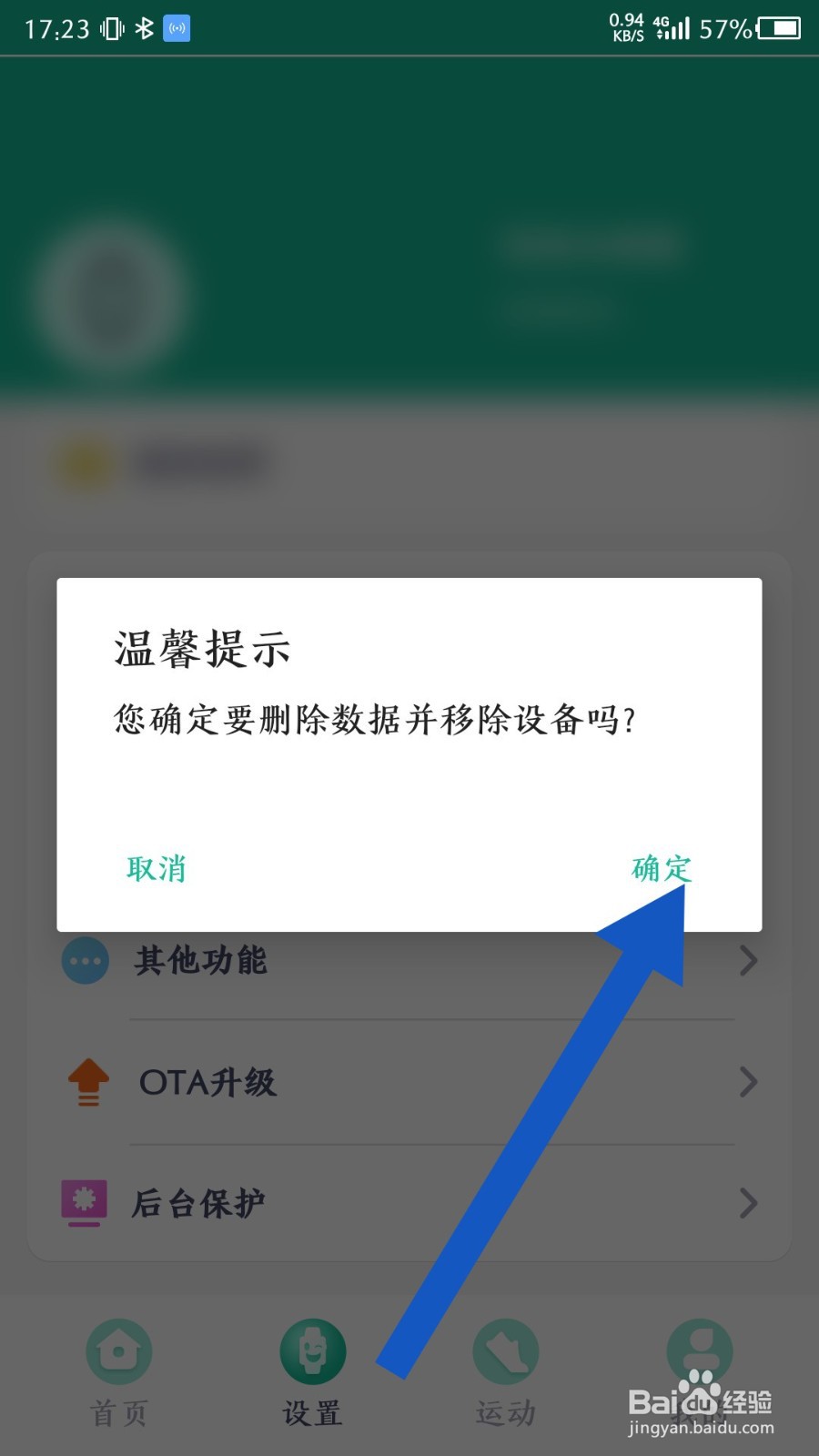 fitPro怎么移除绑定的设备