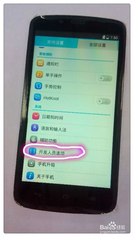 如何找到手机中的开发者选项