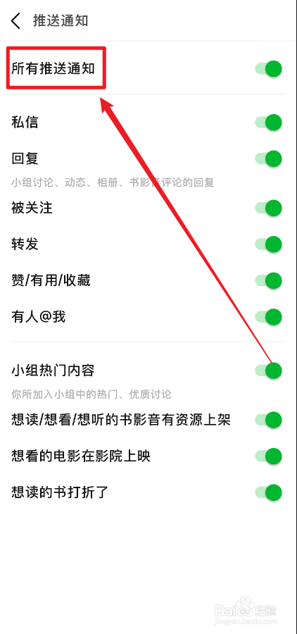 豆瓣APP怎么关闭推送通知消息