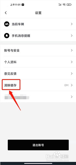 思骑出行app如何清除缓存