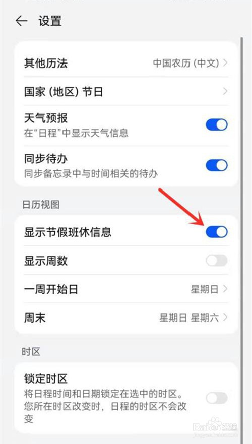 华为日历显示节假日休假信息怎么开