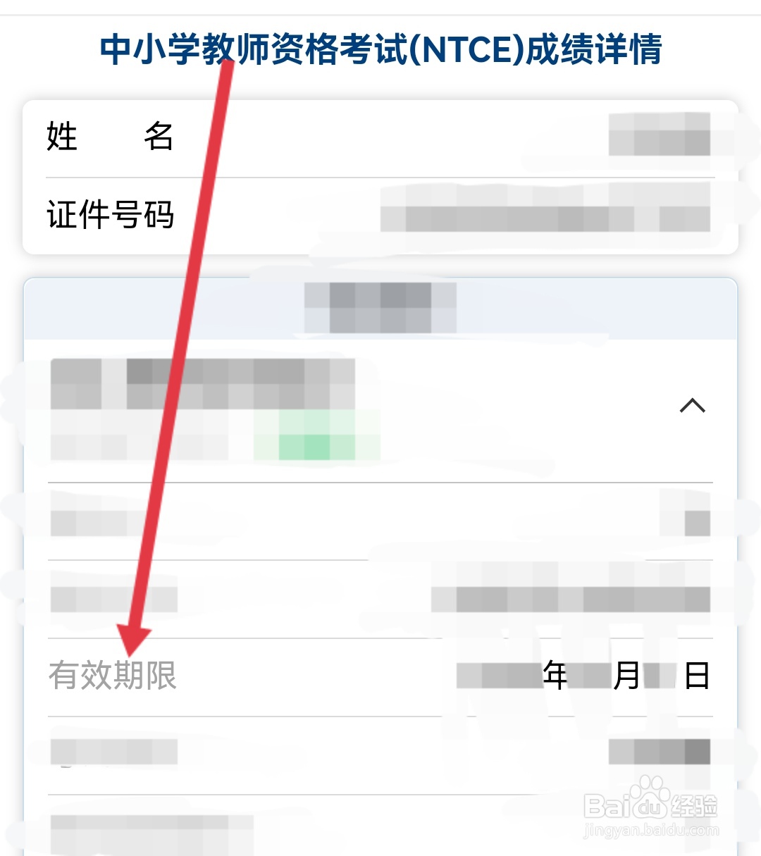 怎么查教资笔试成绩有效期