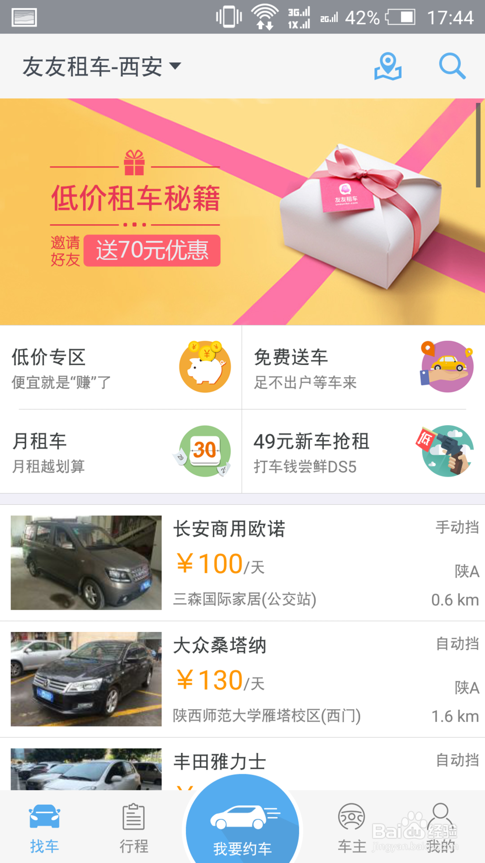 如何使用友友租车