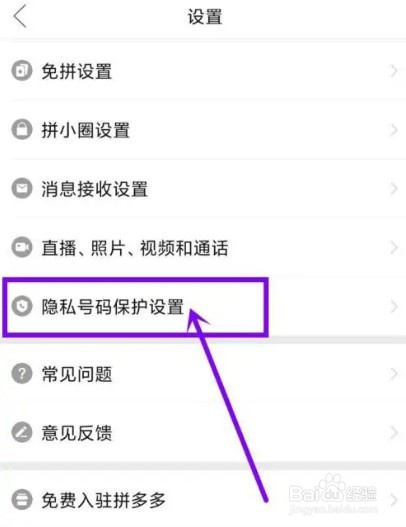 拼多多号码保护怎么关闭