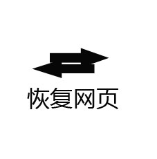 如何快速关闭、刷新、恢复网页