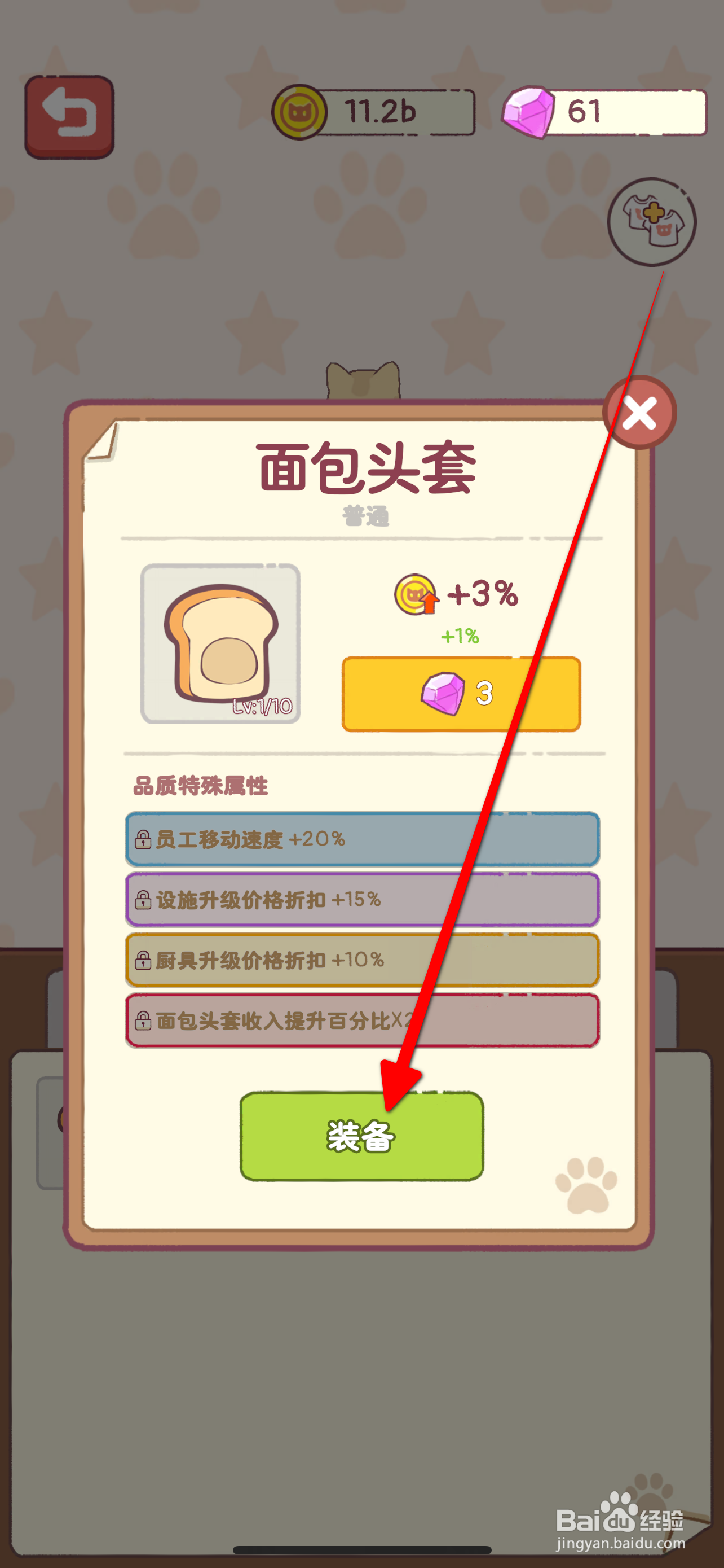 猫咪厨房如何装备面包头套
