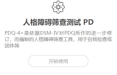 如何使用在线工具的人格障碍筛查测试PD
