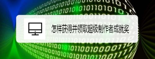 怎样获得并领取超级制作者成就奖