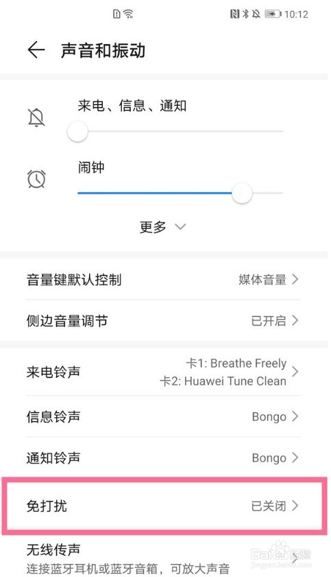 华为手机怎么关闭或开启免打扰模式