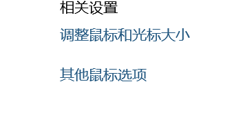 电脑调整鼠标指针大小方法