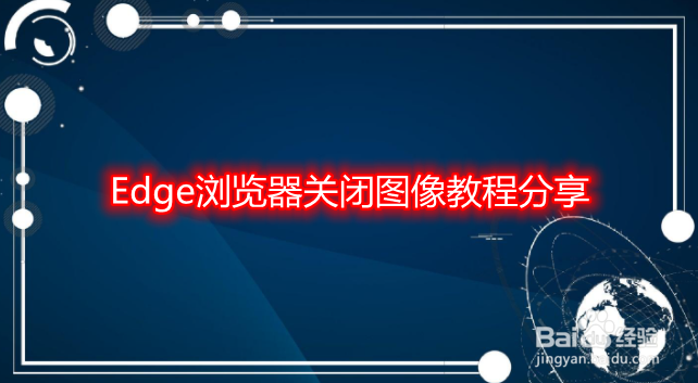 Edge浏览器关闭图像教程分享