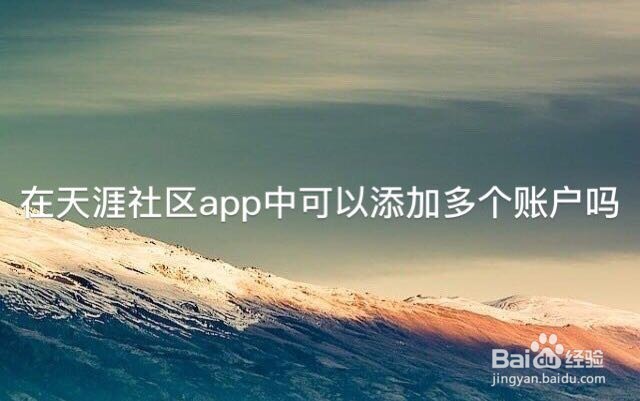 在天涯社区App中可以添加多个帐号吗