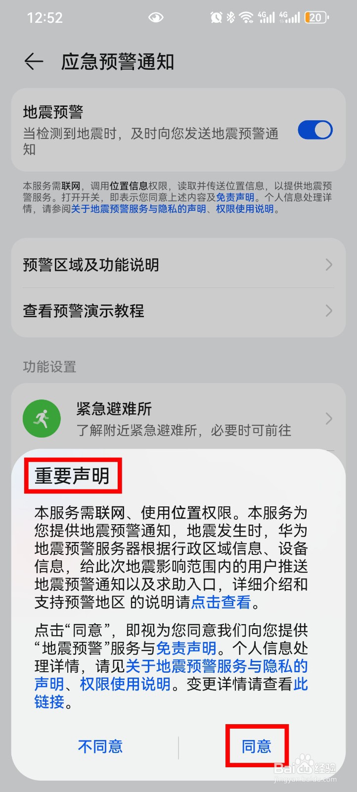 华为手机怎么设置地震预警