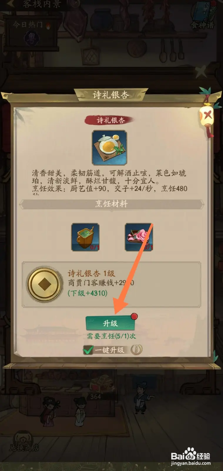叫我大掌柜怎么在客栈升级诗礼银杏食谱