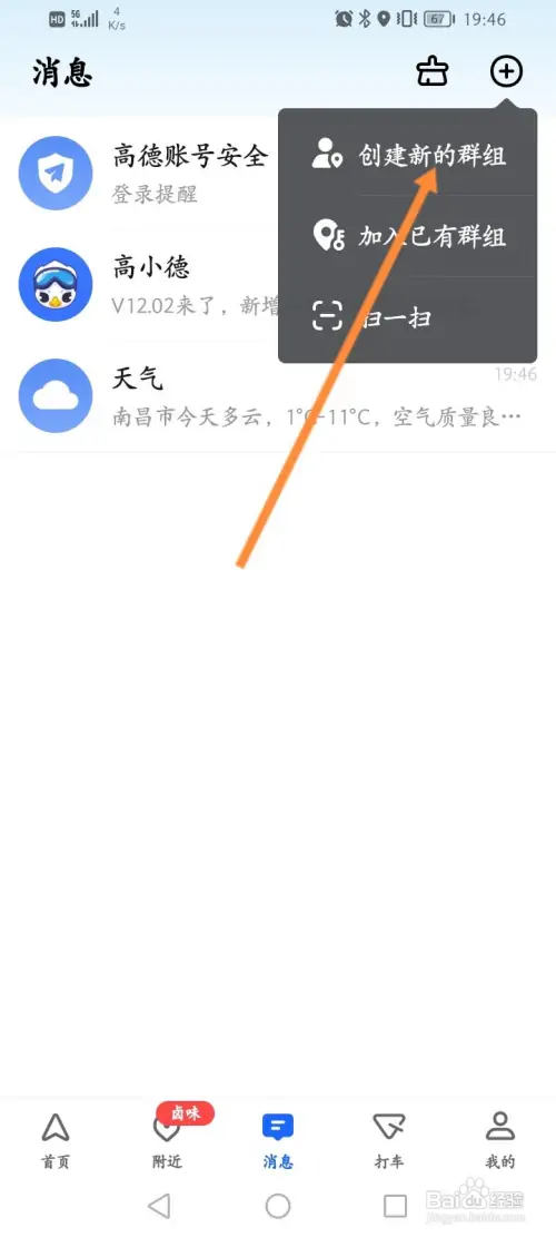 高德地图怎样创建新的群组