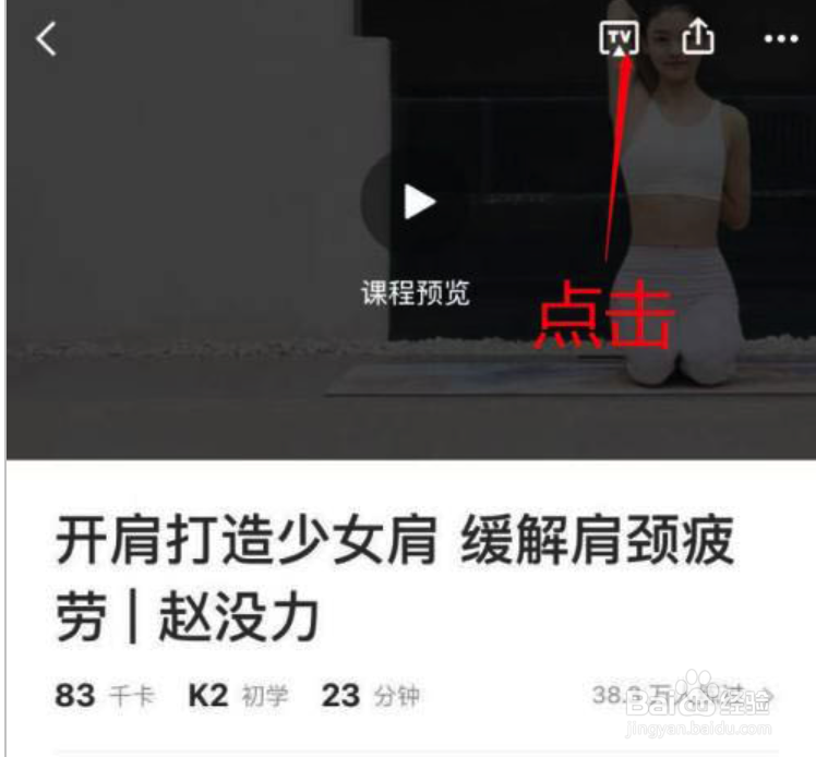 Keep视频课程怎么投屏到电视
