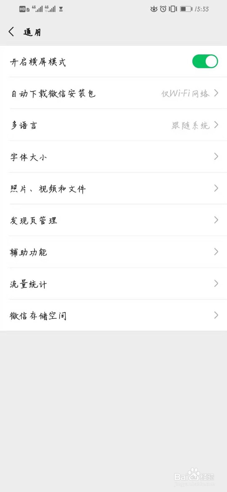 微信怎么开启横屏模式