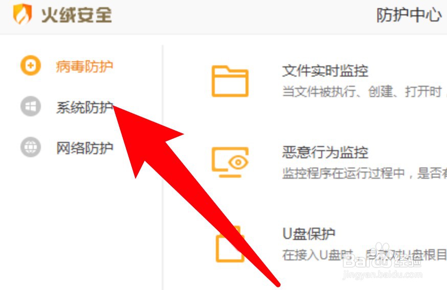 火绒安全怎么关闭应用加固功能
