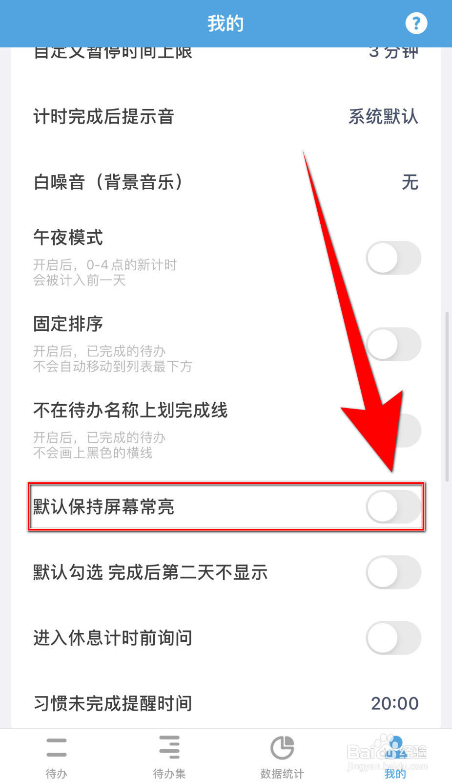 怎样启用番茄ToDo默认保持屏幕常亮