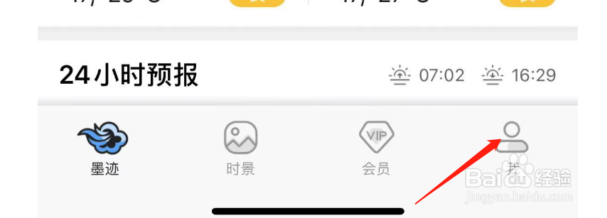 如何调整墨迹天气的风速单位