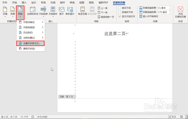 Word如何设置第一页不显示页码