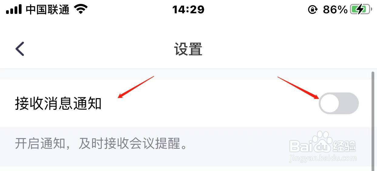 腾讯会议怎样关闭消息通知