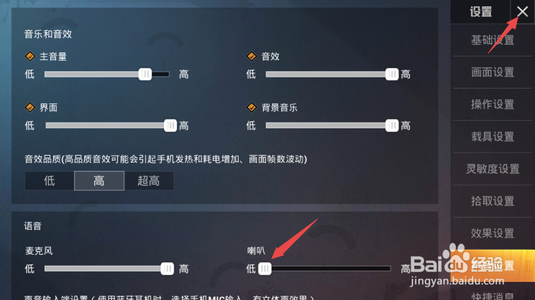 和平精英如何关闭喇叭