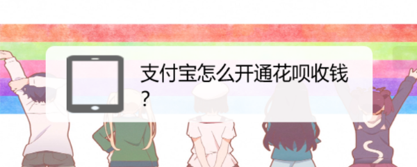 支付宝怎么开通花呗收钱