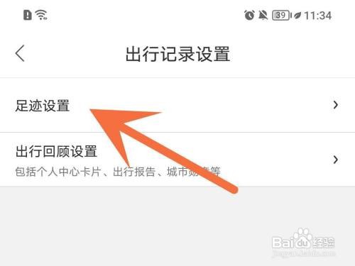 百度地图本地足迹记录如何关闭