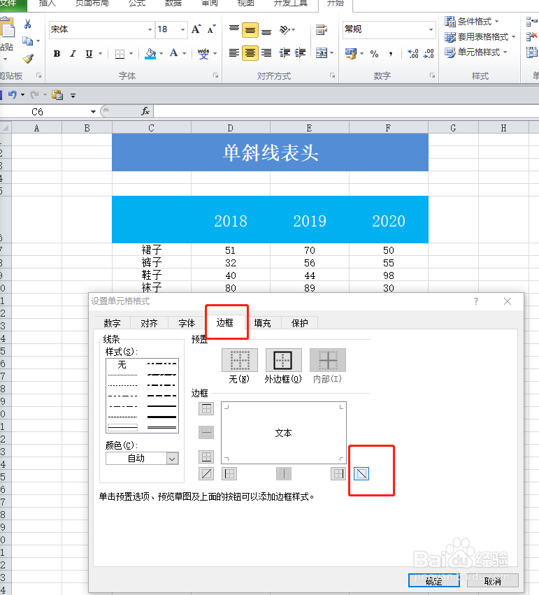 EXCEL如何设置单斜线表头和多斜线表头