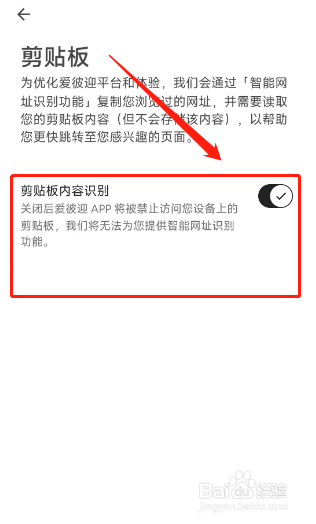 怎样在爱彼迎APP上开启剪贴板内容识别功能