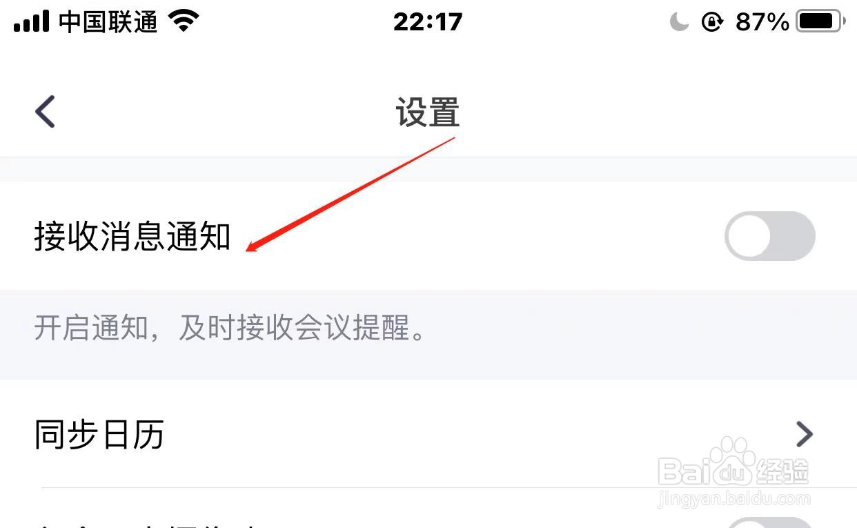 腾讯会议如何开启自动同步系统日历
