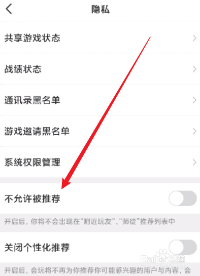 会玩怎么开启不允许被推荐