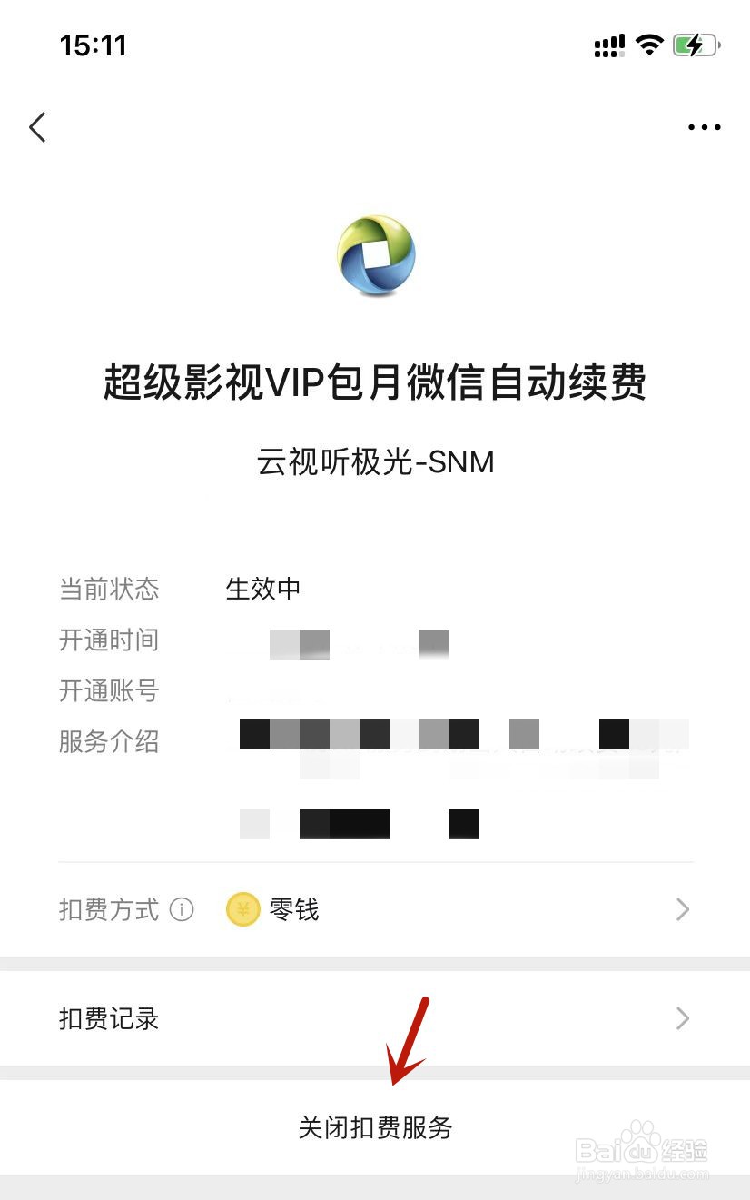 超级影视VIP包月微信自动续费如何关闭扣费服务