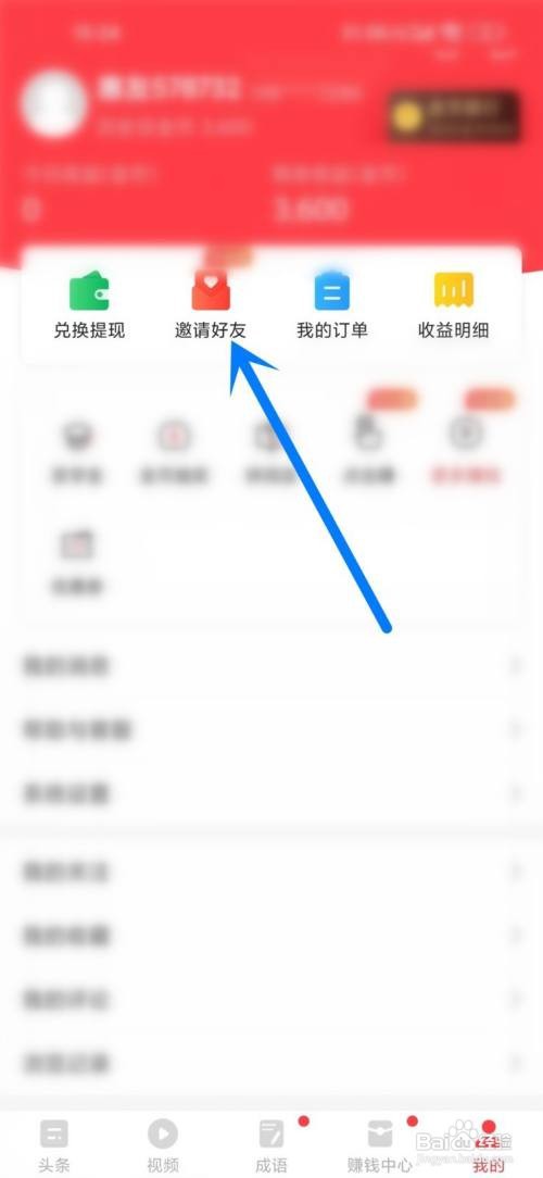 惠头条app在哪里查看自己的邀请码