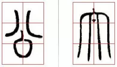 京继人-篆书的三种笔法