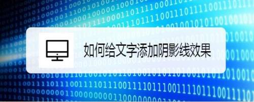 如何给文字添加阴影线效果