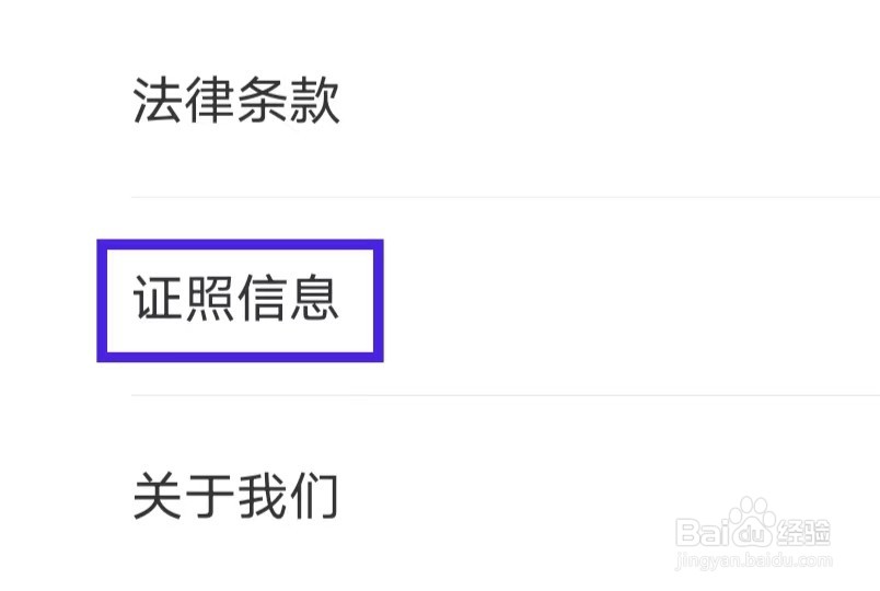 滴滴青桔怎么查看证照信息