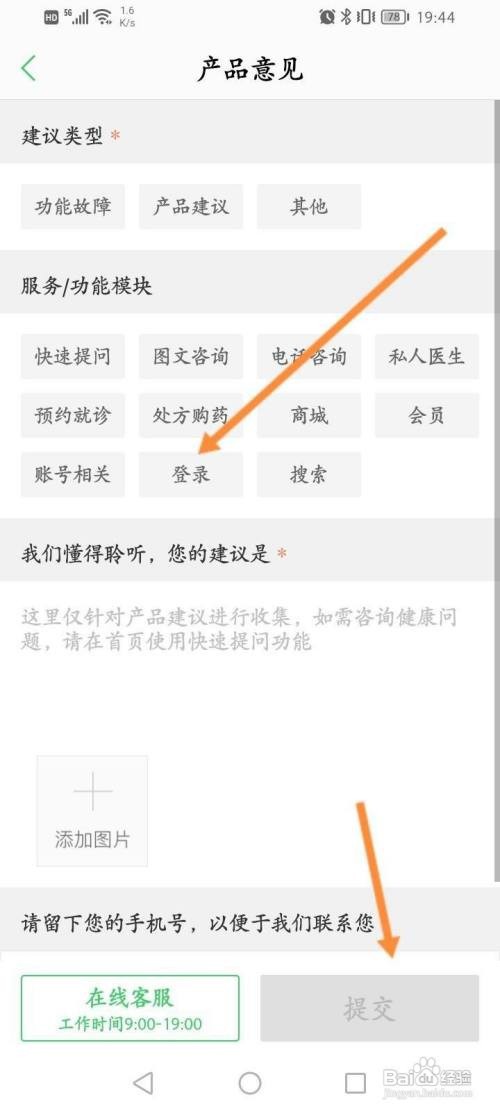 春雨医生APP进行产品意见反馈怎样操作