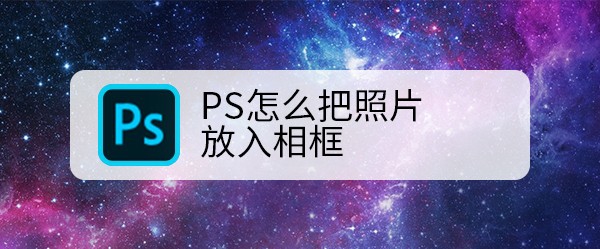 ps怎么把照片放入相框