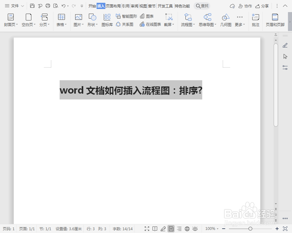word文档如何插入流程图：排序?