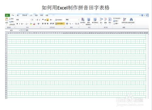 如何用excel製作拼音田字表格