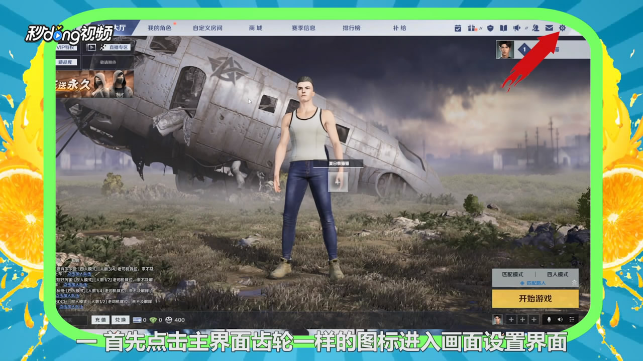 荒野行动plus怎样进行画面设置