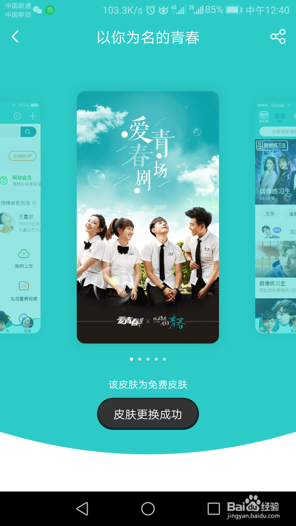 爱奇艺如何设置主题皮肤?