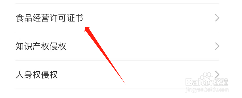 怎么查看新氧医美APP的食品经营许可证书