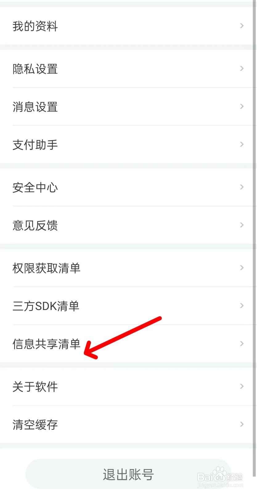 世纪佳缘app如何查看信息共享清单