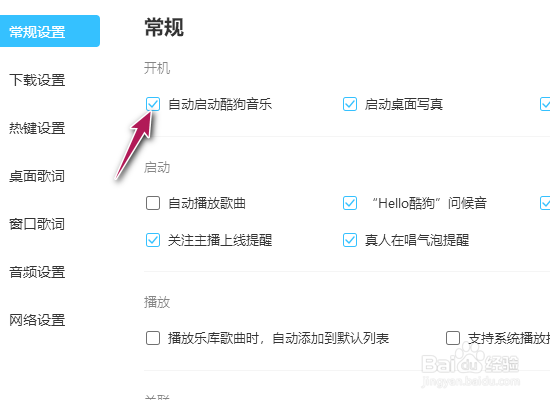 酷狗音乐开机时自动启动怎么关闭