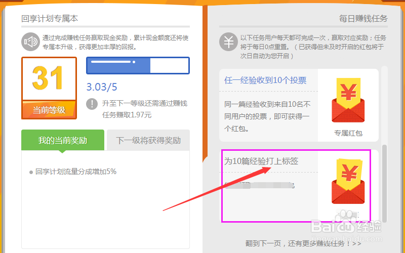 怎么做回享本上【为10篇经验打上标签】的任务？