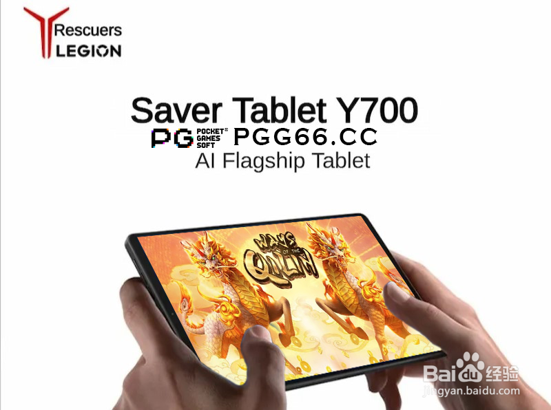 PG麒麟送宝最佳平板：联想拯救者Y700 2026款全面解析